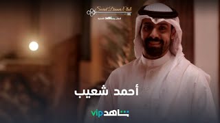 أحمد شعيب وماكس أوف أرابيا | Secret Dinner Club | شاهدVIP