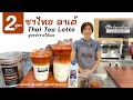 Thai tea latte 2   16    22  