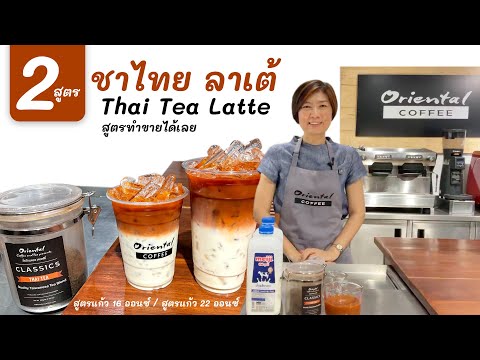 Thai tea Latte 2 สูตรชาไทยลาเต้ สูตรแก้ว 16 ออนซ์ / สูตรแก้ว 22 ออนซ์ สูตรทำขายได้เลย