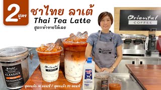 Thai tea Latte 2 สูตรชาไทยลาเต้ สูตรแก้ว 16 ออนซ์ / สูตรแก้ว 22 ออนซ์ สูตรทำขายได้เลย