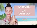 АРОМАТЫ В ОТПУСК / ИДЕАЛЬНЫЙ ПАРФЮМ ДЛЯ ЛЕТНЕГО ОТДЫХА / ТОП 13 ❤