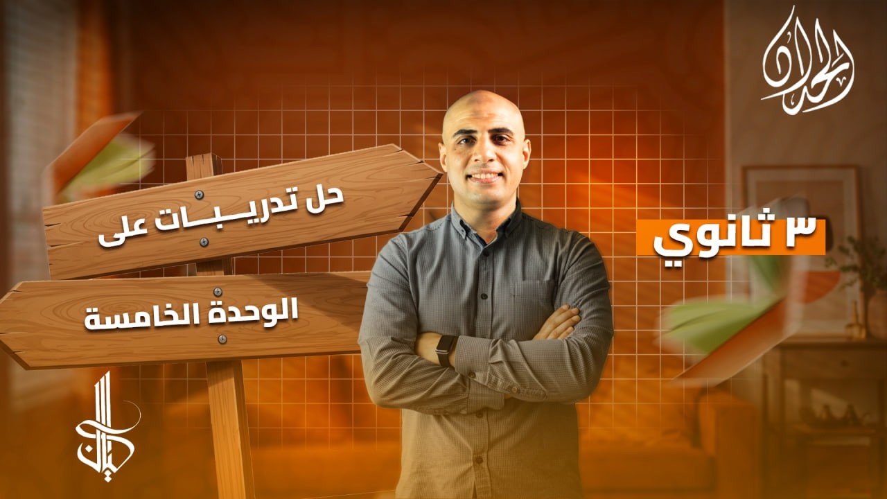 حل تدريبات على الوحدة الخامسة نحو كتاب كيان | الصف الثالث الثانوي | أ. مجمد الحداد