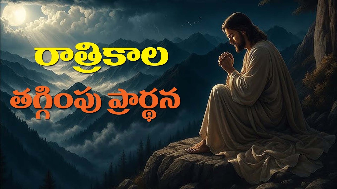 (23-2-2026) పూర్తి విశ్వాసంతో మనస్ఫూర్తిగా ఏసయ్యతో మాట్లాడుదాం..రాత్రికాల తగ్గింపు ప్రార్థన