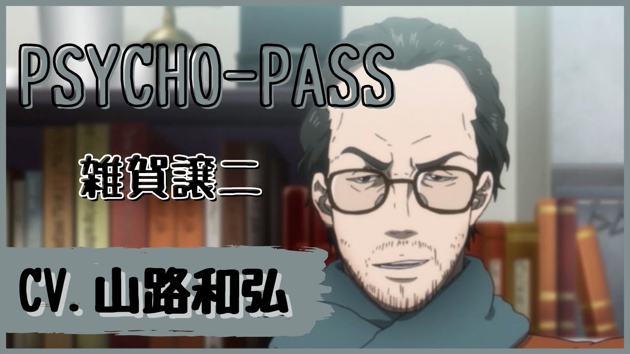 山路和弘 Psycho Pass 雑賀譲二 イケボ かっこいいシーン まとめ Youtube