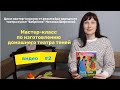 Мастер-класс по изготовлению домашнего театра теней.