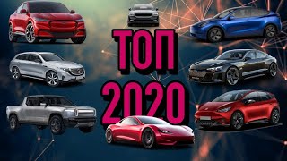 Самые ожидаемые электромобили 2020 | Рекордный запас хода в 2020-м
