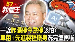 一詮「昨漲停今跌停」該怕？「車用+先進製程護身」洗完盤再衝？ 【57新聞王 精華篇】20240116