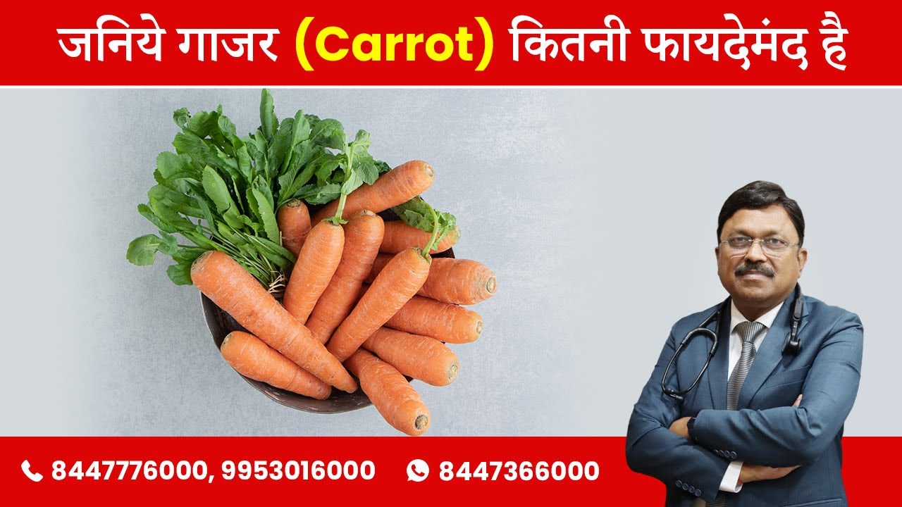 जनिये गाजर (Carrot) कितनी फायदेमंद है  | Dr. Bimal Chhajer | SAAOL