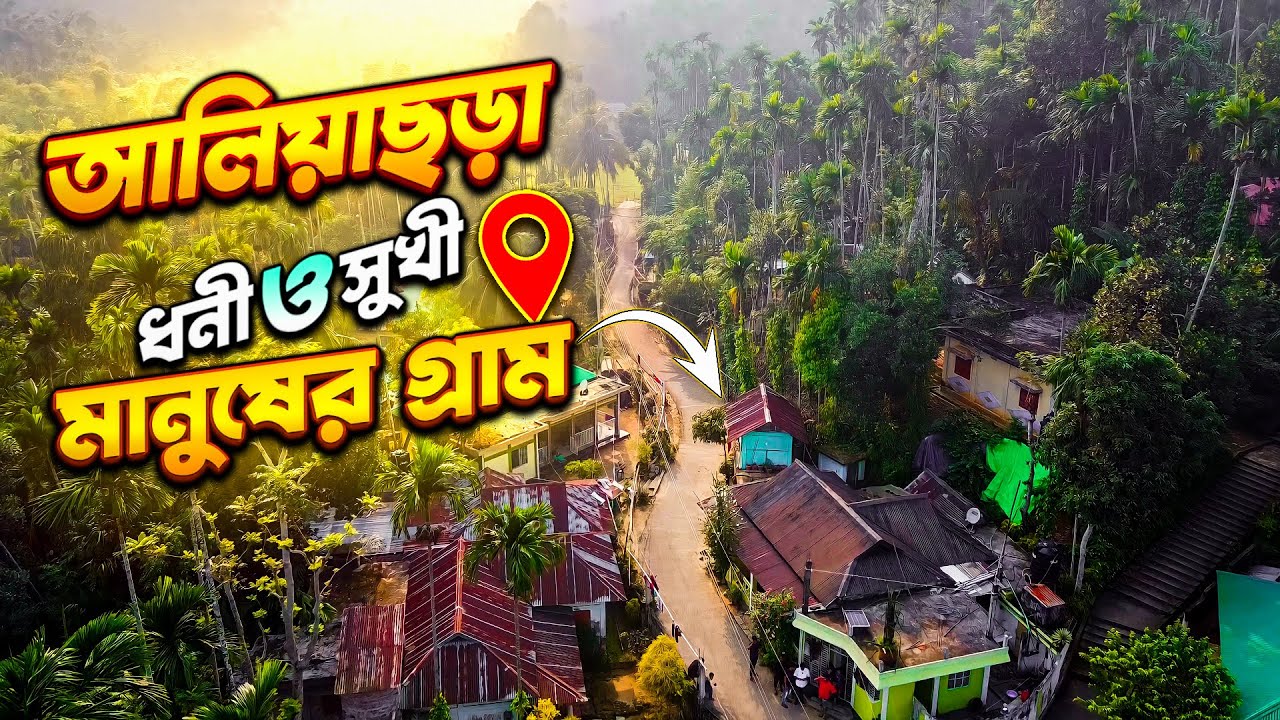 বাংলাদেশের সবচেয়ে ধনী ও সুখী মানুষের গ্রাম আলিয়াছড়া খাসিয়া পুঞ্জি | Info Hunter