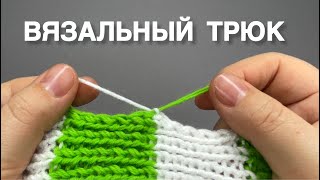 Этот Простой Вязальный Трюк Вам Точно Понравится!