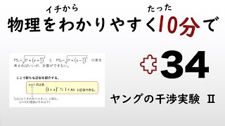 【物理の授業を10分で】#34 ヤングの干渉実験Ⅱ【波動】