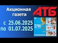 ГАЗЕТА АТБ с 25.06.2025 - 1.07.2025 - Скидки до -50%.