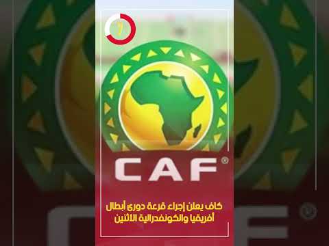 كاف يعلن إجراء قرعة دورى أبطال أفريقيا والكونفدرالية الأثنين