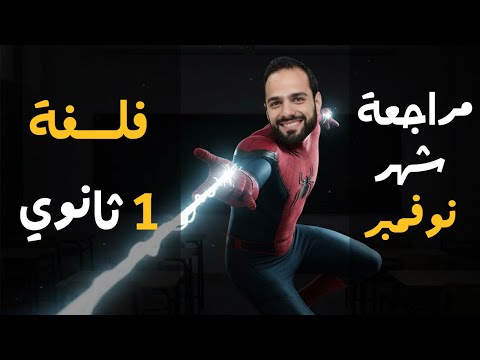 مراجعة فلسفة ومنطق أولى ثانوي شهر نوفمبر ترم أول 2026