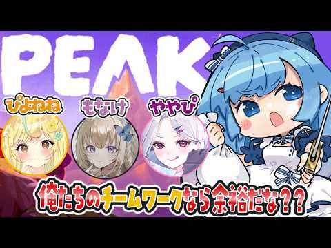 【 #peak  】乾杯しながら！？俺たちのチームワークだったら余裕だろ‼【ゆるりめぐ/vtuber】