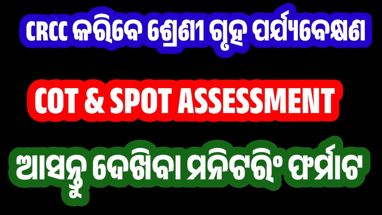 CRCC ମାନେ କରିବେ ଶ୍ରେଣୀଗୃହ ପର୍ଯ୍ୟବେକ୍ଷଣ || ଆସନ୍ତୁ ଦେଖିବା COT & SPOT Assessment Form 