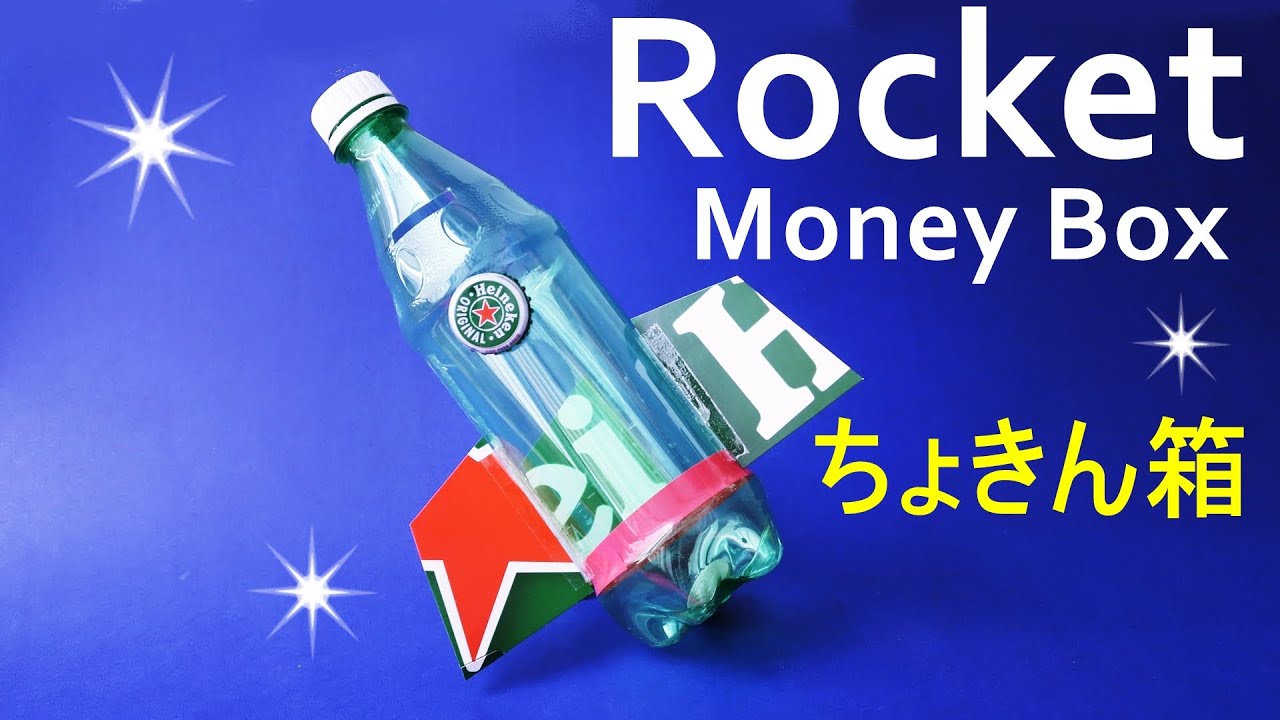 ペットボトル工作 ロケット貯金箱 作り方 簡単 夏休みの工作 音声解説 Diy Plastic Bottle Rocket Money Box Easy Tutorial Youtube