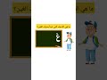 حرف الغين الغين حروف اللغة العربية حروف تعليم الاطفال تعلم بيبي 
