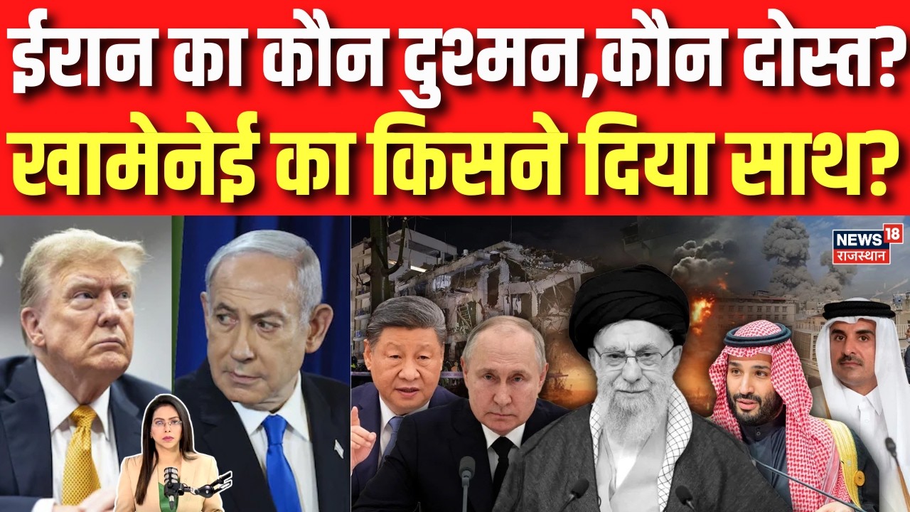 Russia On Iran Israel War: ईरान का कौन दुश्मन,कौन दोस्त? | Russia | China | America | N18G | Top