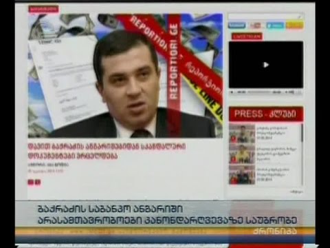 ბაქრაძის საბანკო ანგარიში - არასამთავრობოები კანონდარღვევაზე საუბრობენ
