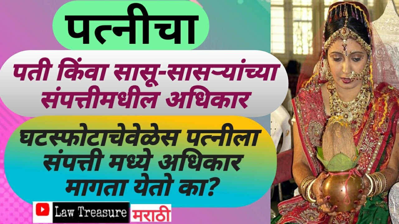 पत्नीचा,पती किंवा सासू-सासऱ्यांच्या प्रॉपर्टीमध्ये हक्क असतो का?|wife's right on husband's property
