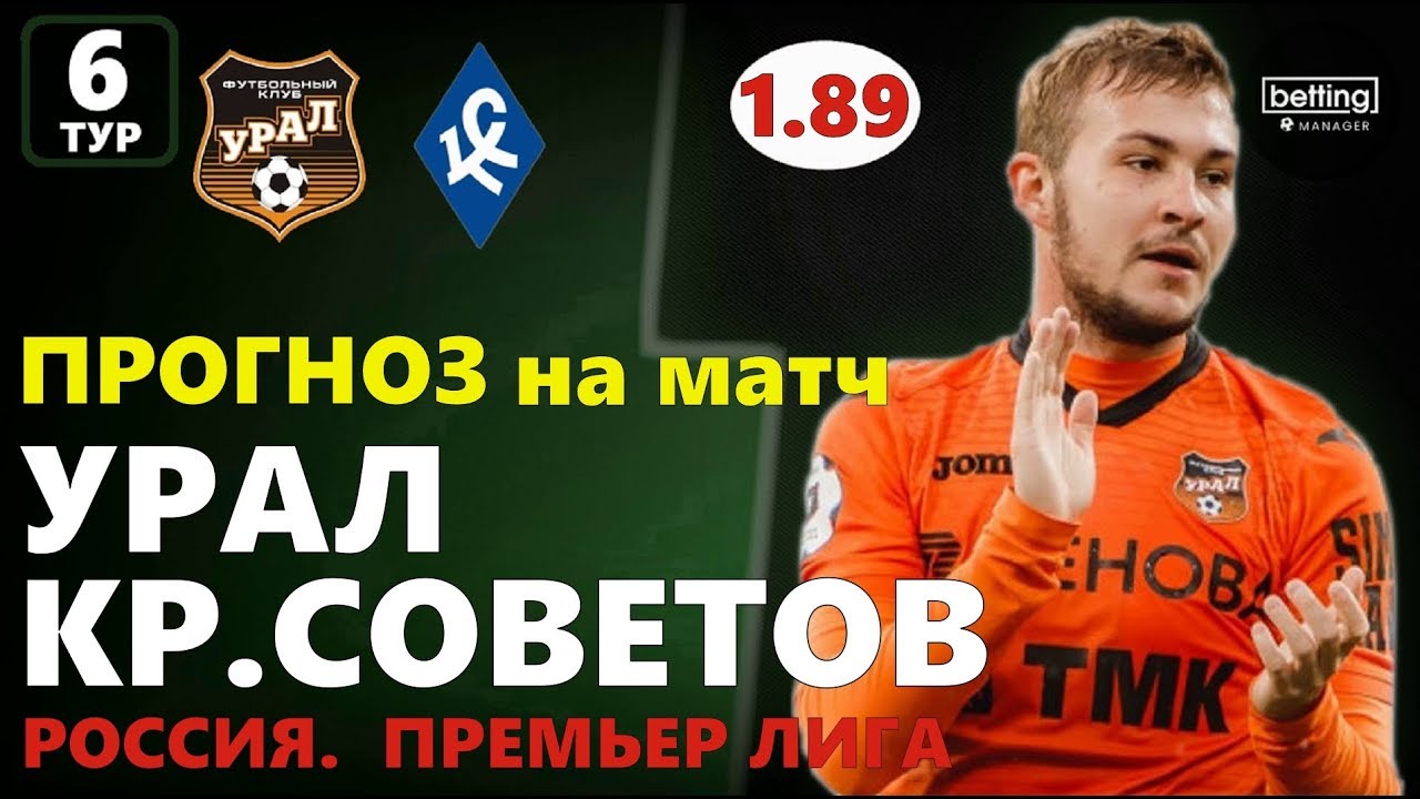 Прогноз на матч урал крылья советов сегодня