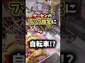 ゲーセンのフック設定に自転車あったww#クレーンゲーム #ゲームセンター #ufoキャッチャー #当たり動画 #フック設定