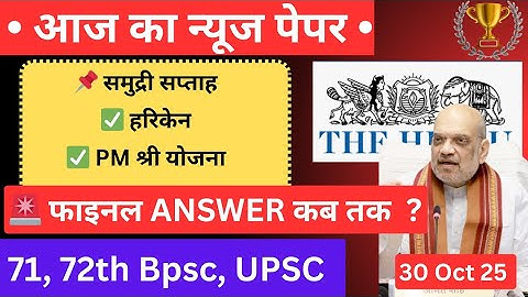 🔥 Final Answer key कब तक ? 71, 72th BPSC और AEDO के लिए Daily current affairs discussion | BPSC