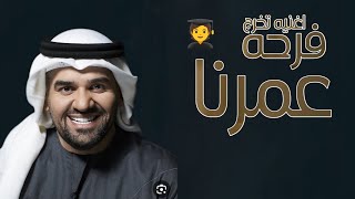 أغاني تخرج 2023- فرحه عمرنا حسين الجسمي -اغنيه تخرج 2023 ?‍