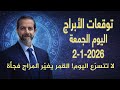 تحو ل مفاجئ في طاقة اليوم من العقل إلى القلب توقعات الجمعة 2 يناير 2026 سعيد مناع 