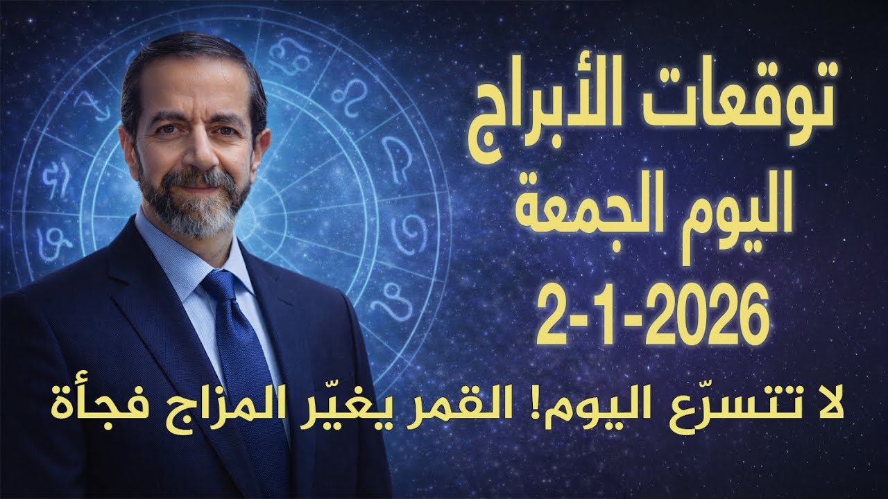 تحوّل مفاجئ في طاقة اليوم من العقل إلى القلب – توقعات الجمعة 2 يناير 2026 سعيد مناع