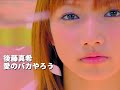 後藤真希「愛のバカやろう」Music Video
