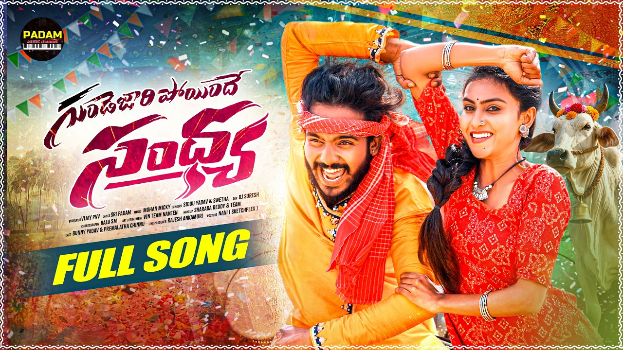 GUNDE JARIPOINDHE SANDHYA FULL SONG | BUNNY YADAV  | PREMALATHA CHINNU | BALU SM | SRI PADAM