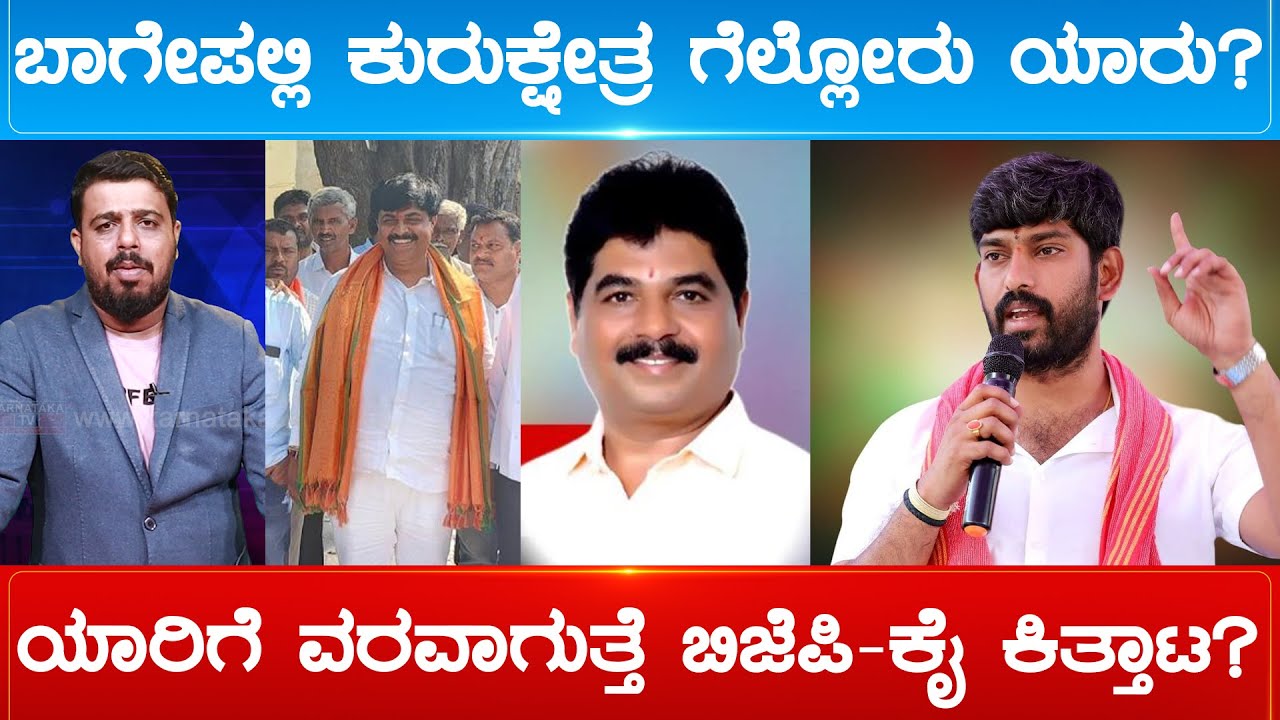 ಬಾಗೇಪಲ್ಲಿ ಕುರುಕ್ಷೇತ್ರ ಗೆಲ್ಲೋರು ಯಾರು? ಯಾರಿಗೆ ವರವಾಗುತ್ತೆ ಬಿಜೆಪಿ-ಕೈ ಕಿತ್ತಾಟ? | Bagepalli | Karnataka TV