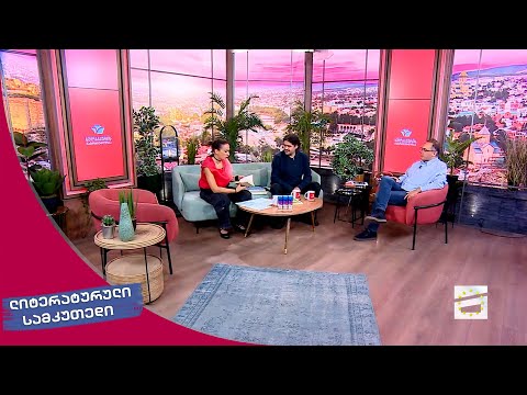 ლიტერატურული სამკუთხედი 14.10.2023