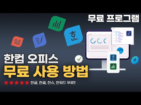 한컴오피스 무료 사용 방법 정품인증 필요없이 한글 최신 버전100 무료 사용가능 