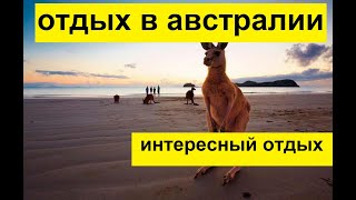 Отдых в Австралии. Интересный отдых. Достопримечательности