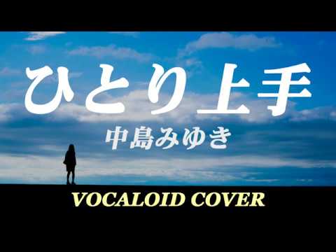 ひとり上手 / 中島みゆき [VOCALOID COVER]