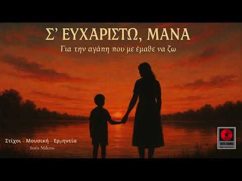Σ’ ΕΥΧΑΡΙΣΤΩ, ΜΑΝΑ