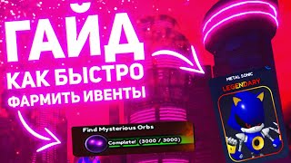 ГАЙД как быстро фармить ивенты | Sonic speed simulator⚡