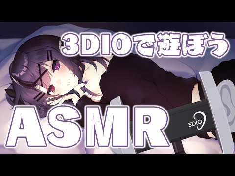 【ASMR/3dio】3dioで遊ぼう・雑談したいけど横にもなりたい時もある【Whispering】