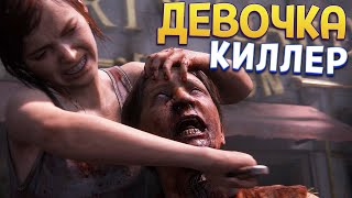 ДЕВУШКА КИЛЛЕР ( The Last of Us Part Remake Left Behind )