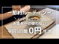 【節約ルーティン】お金を一切使わない平日5日間0円生活│ひとり暮らし│ノーマネーウィーク