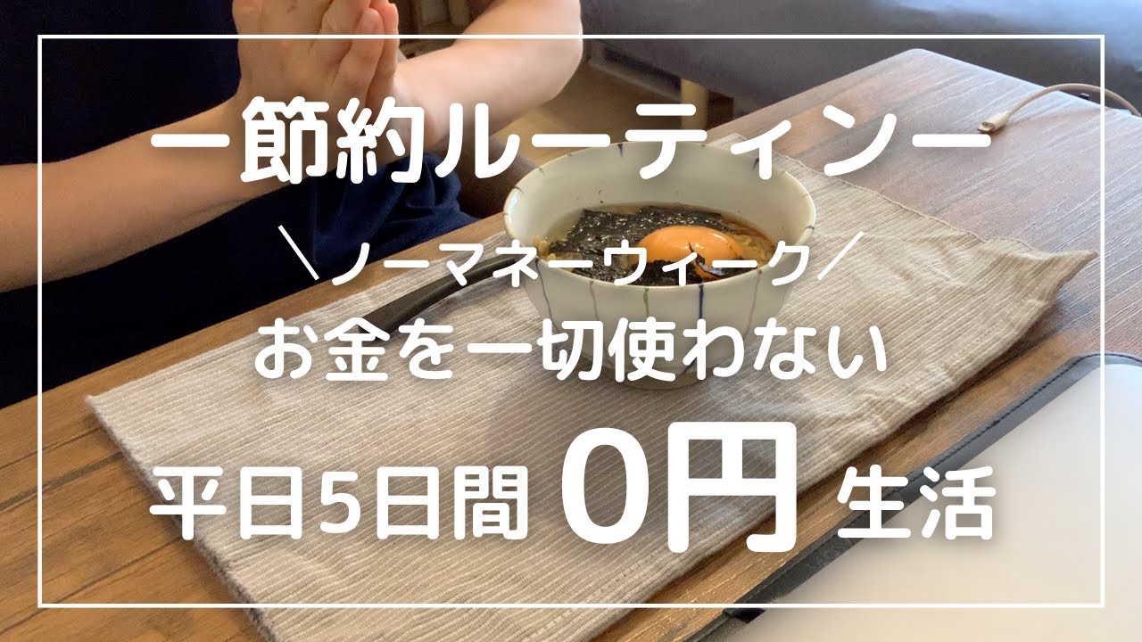 【節約ルーティン】お金を一切使わない平日5日間0円生活│ひとり暮らし│ノーマネーウィーク