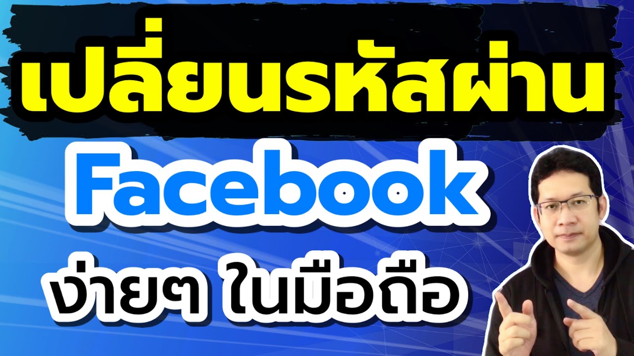 เปลี่ยน รหัส เฟส ไม่ ได้ 2022 Update ลืมรหัสเฟสบุ๊ค ทำไง วิธีเปลี่ยนรหัสเฟส แต่จำรหัสไม่ได้ ก็ทำได้