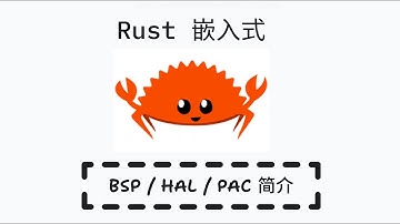 Rust 嵌入式开发 - HAL 教程