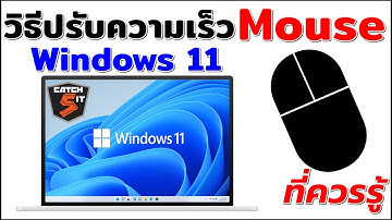 วิธีปรับความเร็ว Mouse ใน Windows 11ที่ควรรู้ #catch5 #windows11
