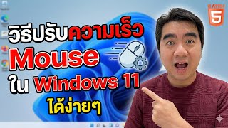 วิธีปรับความเร็ว Mouse ใน Windows 11 ได้ง่ายๆ  #catch5 #windows11 screenshot 3