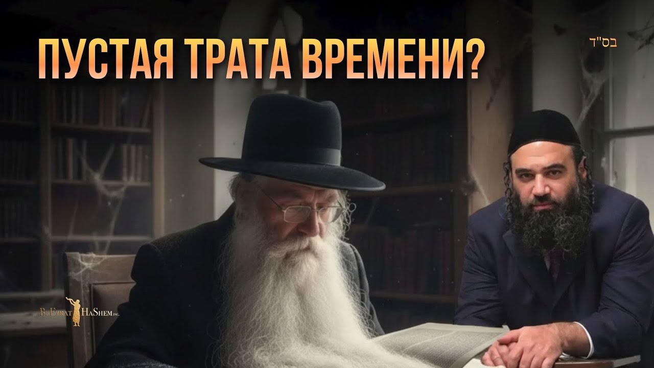 Artscroll vs Bitul Torah: Теряешь время в ешиве? - YouTube