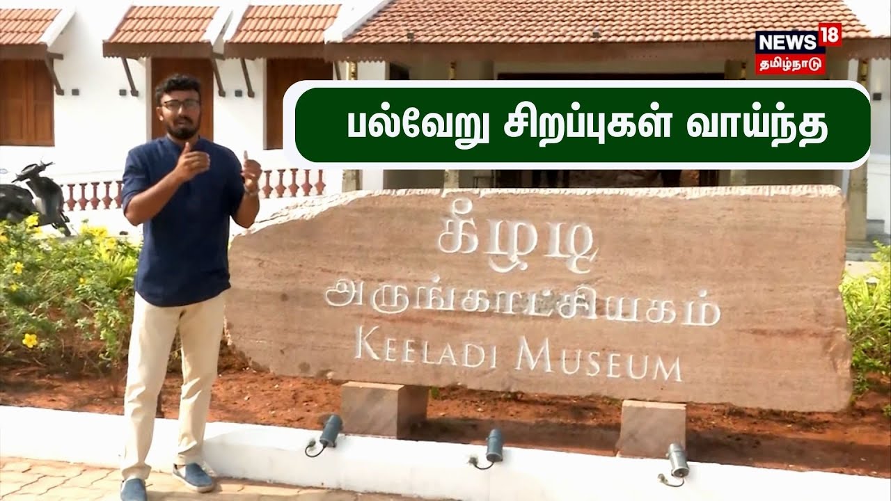 Keeladi Museum keeladi-museum